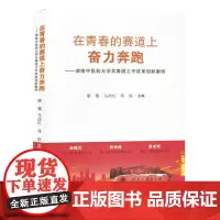 在青春的赛道上奋力奔跑——湖南中医药大学共青团工作改革创新案例 廖青,马改红,蒋俊 编 育儿其他文教 正版图书籍