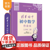 [正版新书]清华附中初中数学作业本七年级上册 李娜 王恒亮 孙华艳 清华大学出版社 清华附中 初中 数学