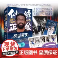 仙锋正传 凯里 欧文 编力潮时代 正版 欧文职业生涯的全景传记NBA篮球明星自传凯尔特人
