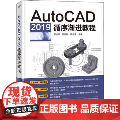 AutoCAD 2019循序渐进教程 雷焕平,吴昌松,陈兴奎主编 著 雷焕平,吴昌松,陈兴奎 编 图形图像/多媒体(新)