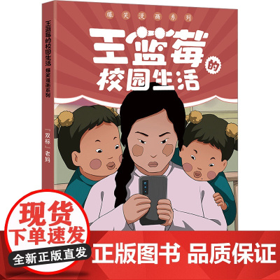 "双标"老妈 王蓝莓 绘 中国幽默漫画 文学 天地出版社