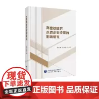 高速铁路对小微企业经营的影响研究