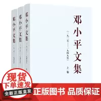 正版书籍 全3册 邓小平文集(一九二五——一九四九年)上中下卷 平装 2024年出版 邓小平著 人民出版社