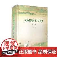 域外所藏中国古画集图录版(全一册)郑振铎分类整理海外所藏中国两千年绘画精品古代绘画、文博湖南美术出版社郑振铎 编正版