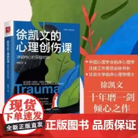 徐凯文的心理创伤课:冲破内心的至暗时刻 治愈系心理学系列创伤咨询关系创伤如何复原