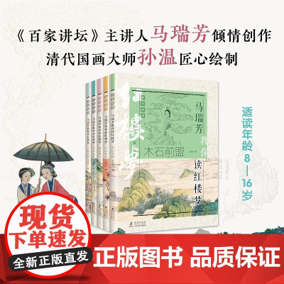 马瑞芳教你读红楼梦全5册 《百家讲坛》主讲人马瑞芳集聚60余年研究心血解读红楼梦 青少年文学古典通识教育书籍正版