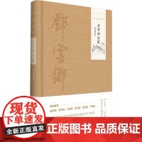 北京四合院 图文精选本 邓云乡 著 建筑/水利(新)艺术 正版图书籍 中华书局