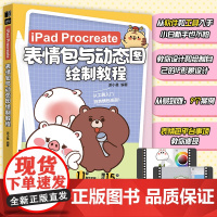 iPad Procreate表情包与动态图绘制教程 动态图片制作设计表情包设计教程表情图变现设计制作