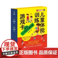 亲子互动游戏书 儿童体能训练游戏卡 亲子游戏训练书