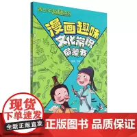 漫画趣味文化常识启蒙书