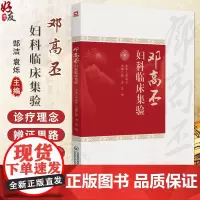 邓高丕妇科临床集验 主编 郜洁 袁烁 子宫内膜异位症 妊娠病 药物流产不全 卵巢储备功能减退 中国医药科技出版社 978