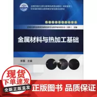 金属材料与热加工基础 李蕾 著 李蕾 编 大学教材大中专 正版图书籍 机械工业出版社