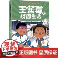 作业这道难关 王蓝莓 绘 中国幽默漫画 文学 天地出版社