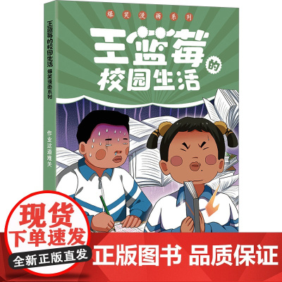 作业这道难关 王蓝莓 绘 中国幽默漫画 文学 天地出版社