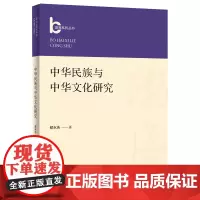 中华民族与中华文化研究
