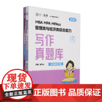 MBA MPA MPAcc管理类与经济类综合能力写作真题库(2025共2册)/海绵图书系列