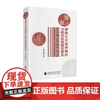 股权激励方式选择偏好与契约改进路径研究