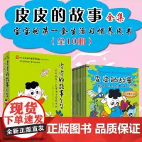 皮皮的故事全集(全十册) 0-3岁宝宝婴幼儿启蒙认知早教书 儿童好习惯教育绘本天下智慧