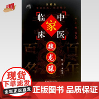 魏龙骧(中国百年百名中医临床家丛书)珍藏版 李俊龙 编著 全国名老中医经验集书籍 中国中医药出版社