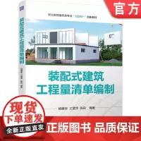 正版 装配式建筑工程量清单编制 杨建林 王慧萍 陈良 9787111718468 教材 机械工业出版社