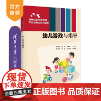 [正版新书]幼儿游戏与指导 张婷婷 刘欣 王苗苗 仇雅琳 张潺 刘文娟 清华大学出版社 学前游戏 幼儿游戏 学前教