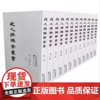 赵之谦鹤斋丛书(全12册)晚清超级文化大家赵之谦所选罕见之书四十种 清刻本 文学、史学、书画史天津古籍出版社 正版书籍包