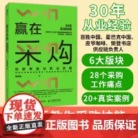 赢在采购 创新思维与职业发展 胡逢春著 采购从业者进阶笔记 供应链管理实践指南 企业餐饮*售业采购与供应链管理书籍