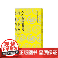 介存斋论词杂著复堂词话蒿庵论词周济谭献冯煦著 顾学颉校注人民文学出版社