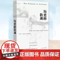历史的教训 威尔·杜兰特 阿里尔·杜兰特著 “普利策奖”和“总统自由勋章”获得者的收官之作 浓缩《文明的故事》精华 理想