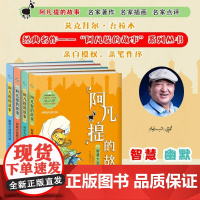 阿凡提的故事全集4册 正版原著 小学生课外阅读书籍三四五六年级必读经典书目青少年儿童文学读物故事书6-8-12岁天下智慧
