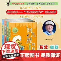 阿凡提的故事全集4册 正版原著 小学生课外阅读书籍三四五六年级必读经典书目青少年儿童文学读物故事书6-8-12岁天下智慧