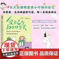 爱自己的100种方式正版书籍 消解负面情绪减压书 适合现当代人阅读的幸福手册 学会爱自己 爱自己的一百种方式