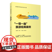 一带一路 旅游经典案例 邹统钎主编 9787563747337 旅游研究前沿书系列 旅游教育出版社