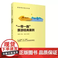 一带一路 旅游经典案例 邹统钎主编 9787563747337 旅游研究前沿书系列 旅游教育出版社