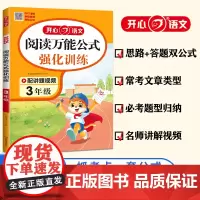 2025小学语文阅读理解公式法强化训练三年级 小学语文阅读答题模板课内外阅读理解专项训练书人教版