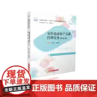 零售电商客户关系管理实务(活页式) 9787577209654 高等职业学校“十四五”规划财经商贸类精品教材