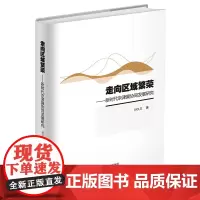 走向区域繁荣——新时代京津冀协同发展研究