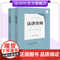 2本套装 法律咨询+法律谈判 韩德云 彭瑶 袁飞主编 法律出版社