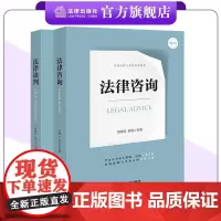2本套装 法律咨询+法律谈判 韩德云 彭瑶 袁飞主编 法律出版社
