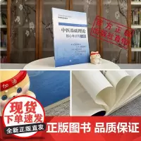 中医基础理论核心考点与习题考点速查记中医基础理论易错练习题集期末试卷解析十四五规划第11版全国高等中医药行业院校教材辅导