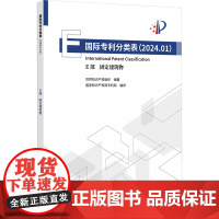 国际专利分类表 (2024.01) E部 固定建筑物 世界知识产权组织 编 国家知识产权局专利局 译 法学理论社科 正版