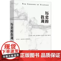 历史的教训 (美)威尔·杜兰特,(美)阿里尔·杜兰特 著 倪玉平,张闶 译 世界通史社科 正版图书籍 上海三联书店