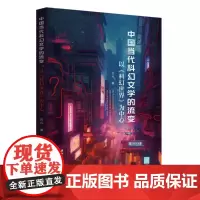 中国当代科幻文学的流变 9787577209159 以《科幻世界》为中心