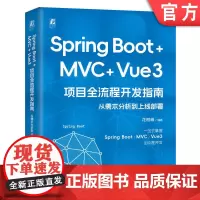Spring Boot +MVC + Vue3 项目全流程开发指南:从需求分析到上线部署 花树峰 Java J