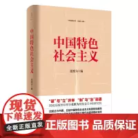 中国特色社会主义 张维为 有关中国话语的新时代前沿理论成果 “四史”学习读物 世纪文景