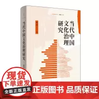当代中国文化治理研究 林凌著 中国话语丛书系列 世纪文景