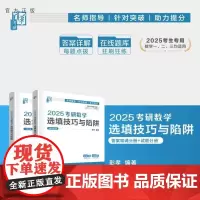 [正版新书]2025考研数学选填技巧与陷阱 彭孝 清华大学出版社 考研数学 研究生入学 大学数学 选择填空 高等数
