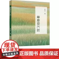 草原现代时 舒泥 著 散文 文学 知识产权出版社