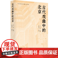 古代戏曲中的北京