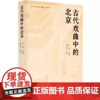 古代戏曲中的北京